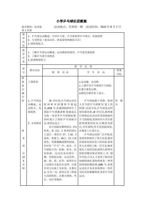小学乒乓球社团第一课教案