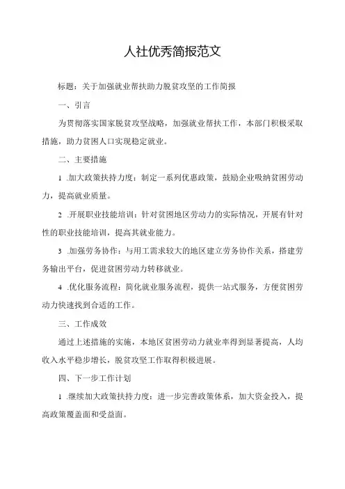 人社优秀简报范文