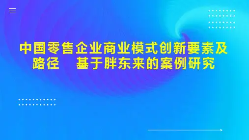 中国零售企业商业模式创新要素及路径  基于胖东来的案例研究