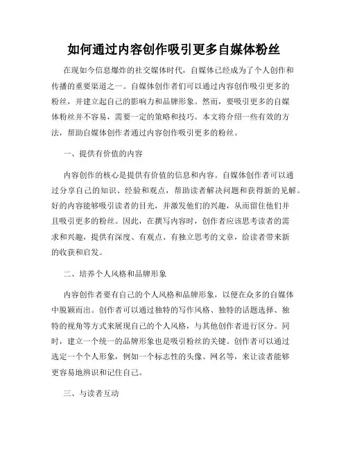 如何通过内容创作吸引更多自媒体粉丝