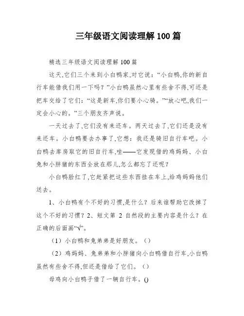三年级语文阅读理解100篇