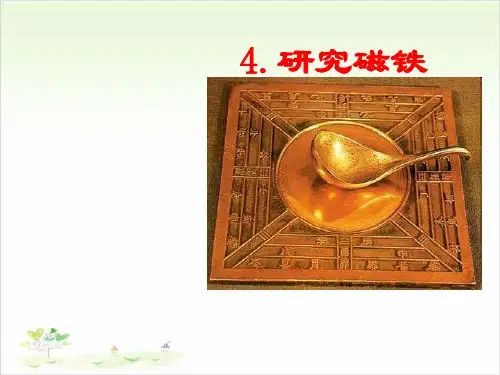 五年级上册科学-研究磁铁1-苏教版-PPT课堂课件