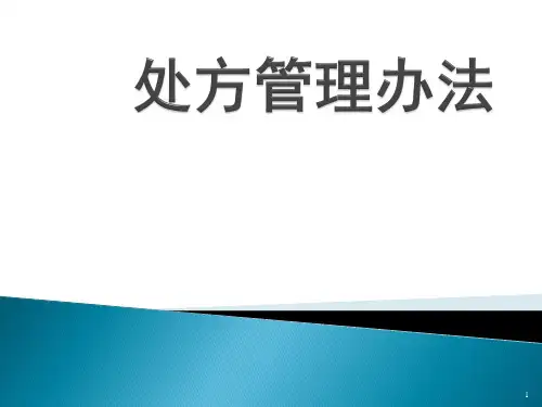 处方管理办法ppt课件