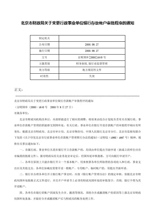 北京市财政局关于变更行政事业单位银行存款帐户审批程序的通知-京财国库[2000]1640号