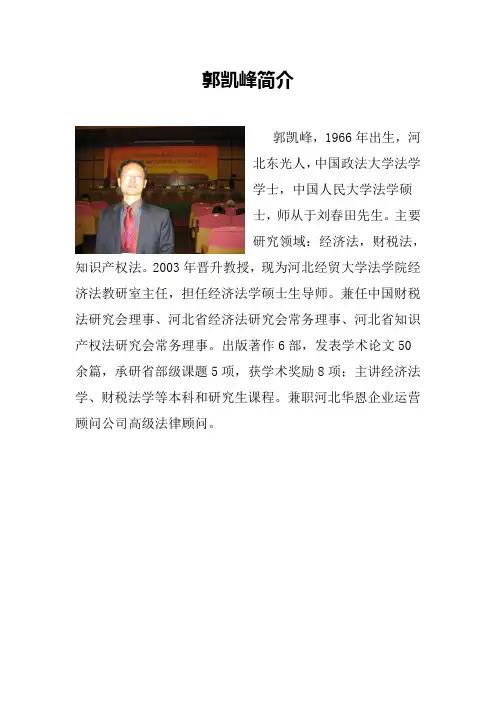 河北经贸大学法学院老师-郭凯峰简介