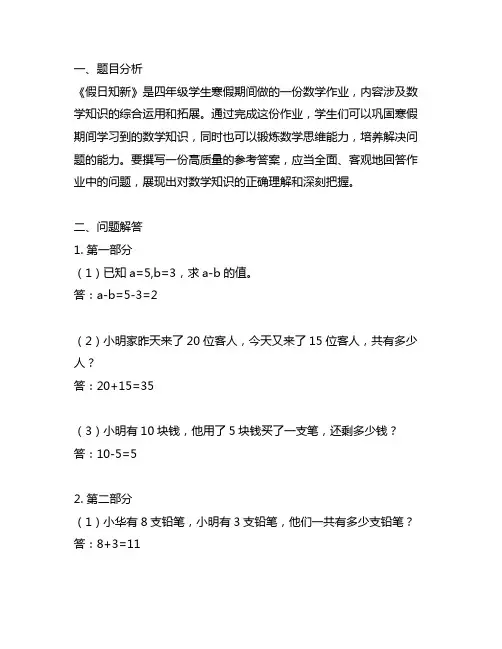 23年寒假作业《假日知新》四年级数学参考答