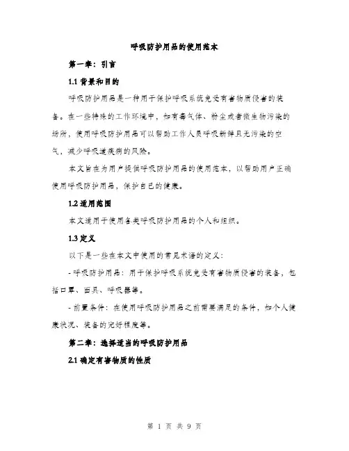 呼吸防护用品的使用范本（二篇）