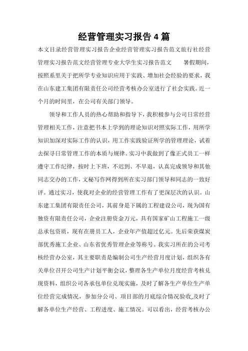 实习报告 经营管理实习报告4篇
