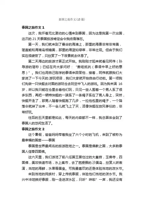 泰国之旅作文（15篇）