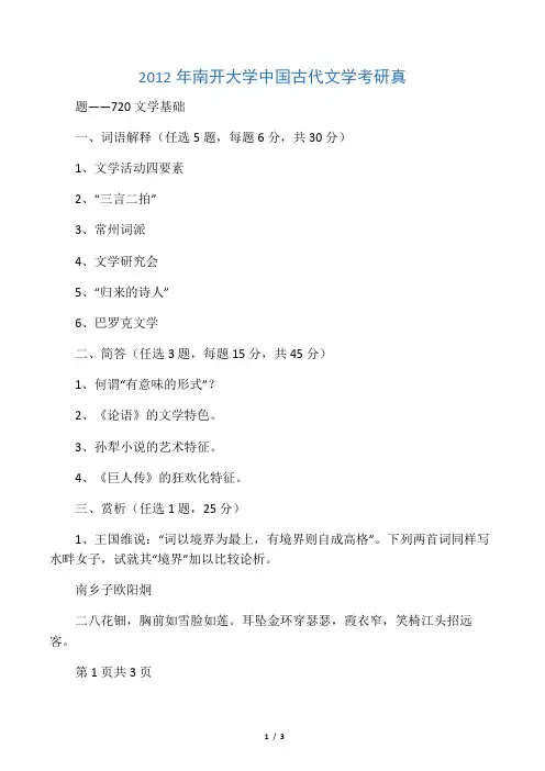 2012年南开大学中国古代文学考研真