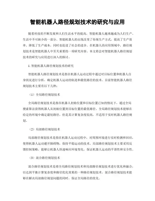 智能机器人路径规划技术的研究与应用