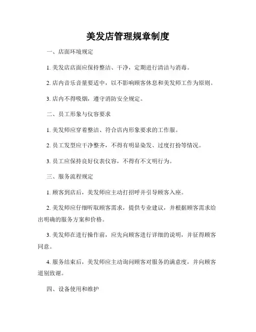 美发店管理规章制度
