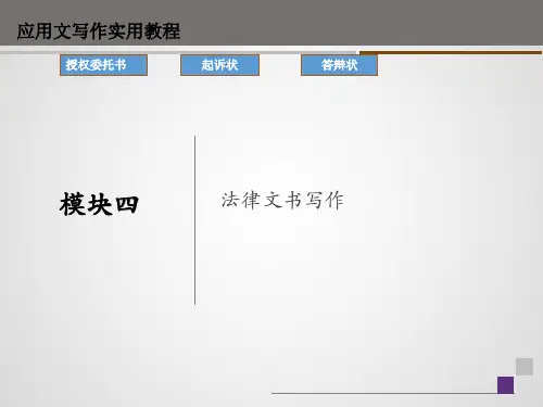 模块四 法律文书写作《应用文写作》PPT课件