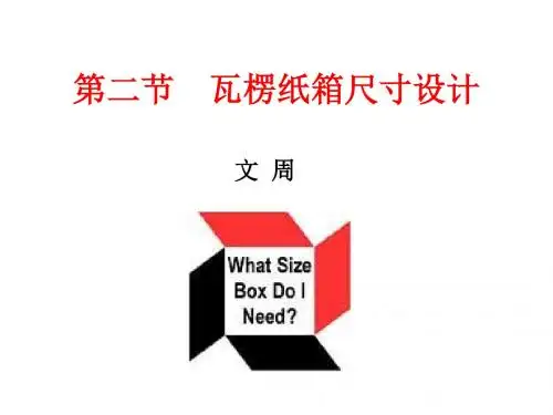 瓦楞纸箱尺寸设计PPT课件