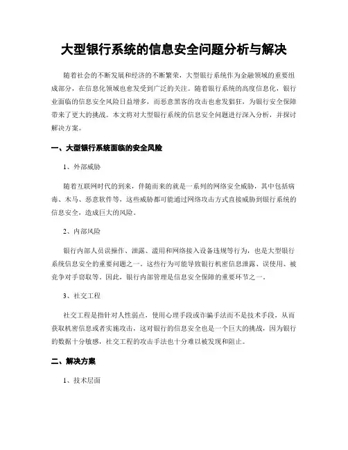 大型银行系统的信息安全问题分析与解决