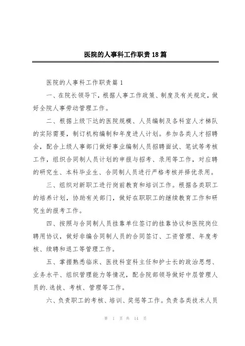 医院的人事科工作职责18篇