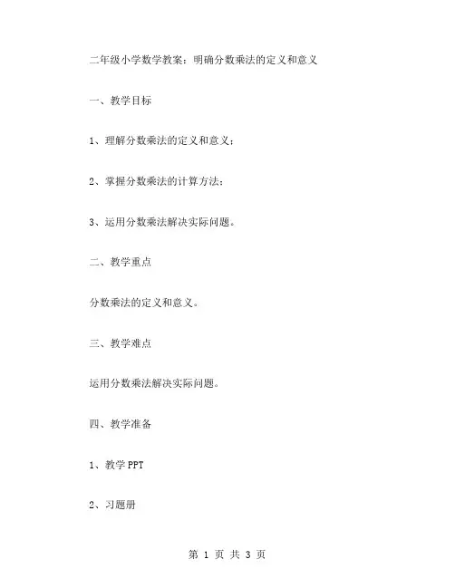 二年级小学数学教案：明确分数乘法的定义和意义