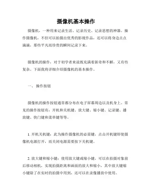 摄像机基本操作-