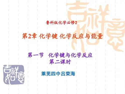 鲁科版第2章化学键 化学反应与能量：第1节化学键与化学反应第二课时