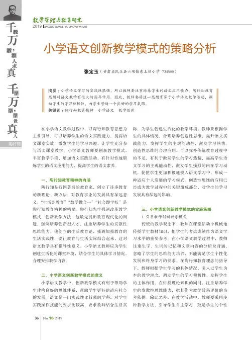 小学语文创新教学模式的策略分析