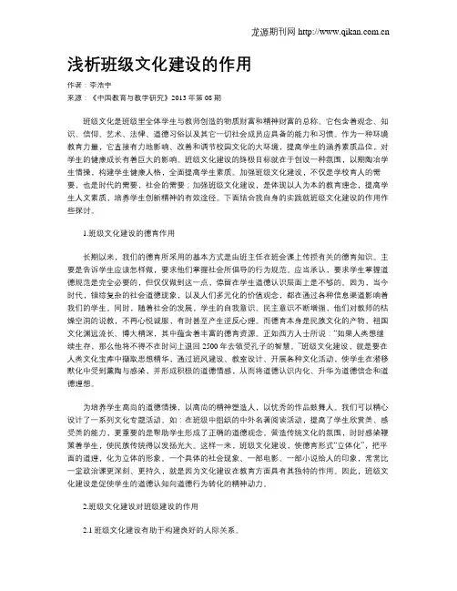 浅析班级文化建设的作用