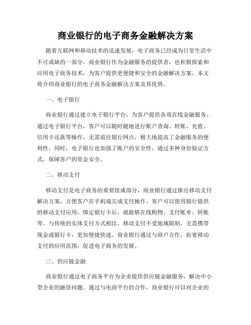 商业银行的电子商务金融解决方案