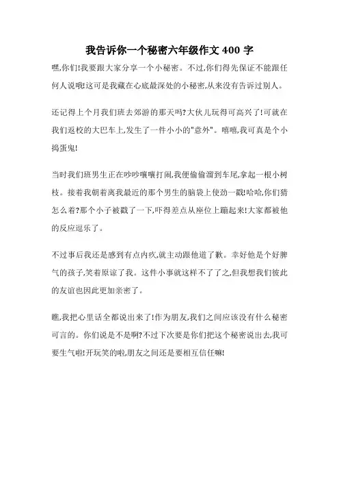 我告诉你一个秘密六年级作文400字