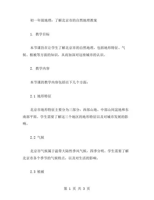 初一年级地理：了解北京市的自然地理教案