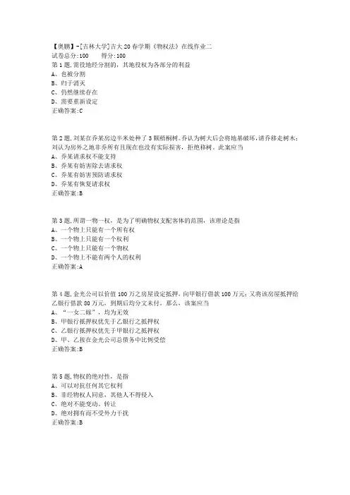 [吉林大学]吉大20春学期《物权法》在线作业二