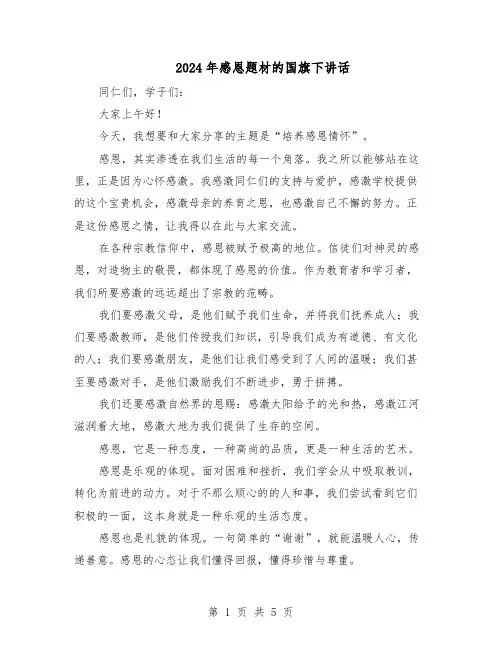 2024年感恩题材的国旗下讲话（3篇）