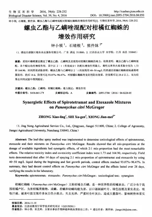 螺虫乙酯与乙螨唑混配对柑橘红蜘蛛的增效作用研究
