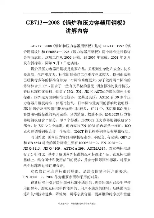 最新gb713-《锅炉和压力容器用钢板》课件