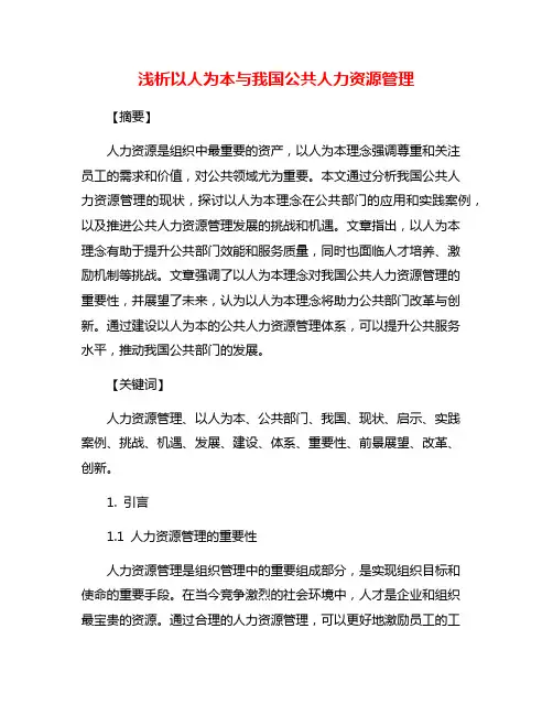 浅析以人为本与我国公共人力资源管理