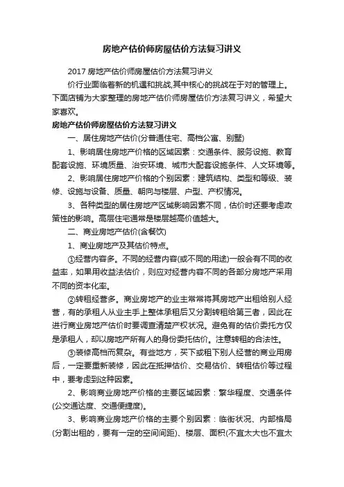 房地产估价师房屋估价方法复习讲义