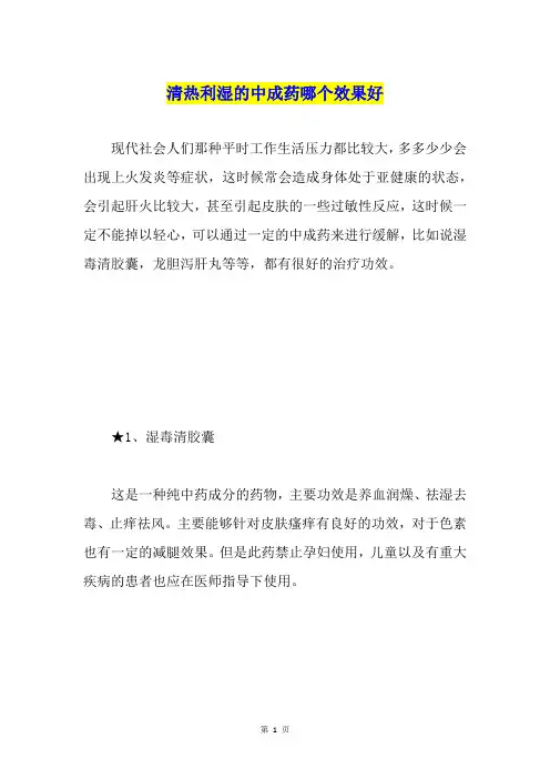 清热利湿的中成药哪个效果好