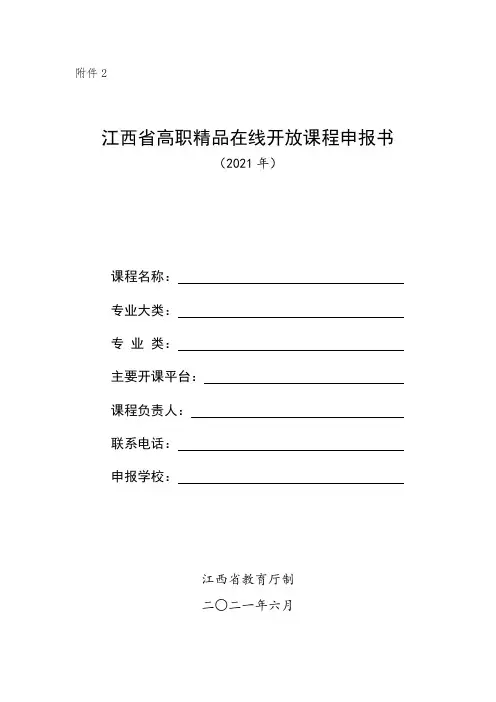 省级高职精品在线开放课程申报书(2021年)