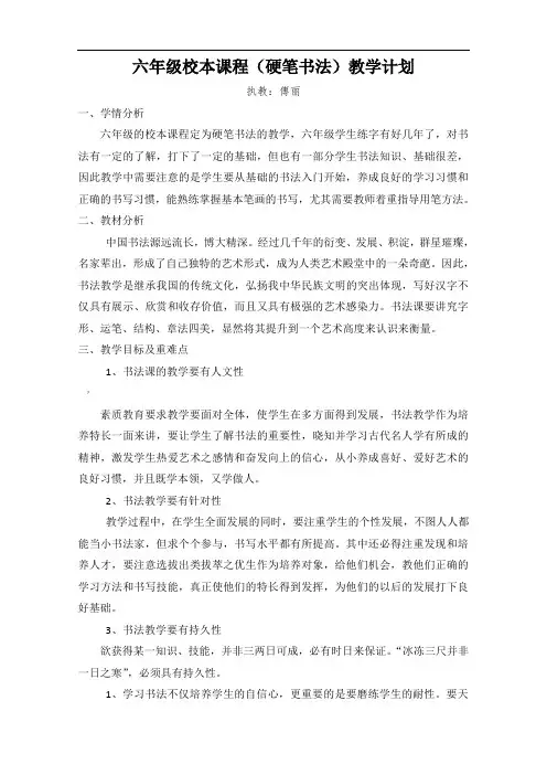 六年级校本课程教学计划及教案