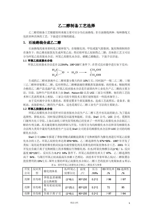 【清华】乙二醇制备工艺选择(不含草酸酯法)-1009-JH
