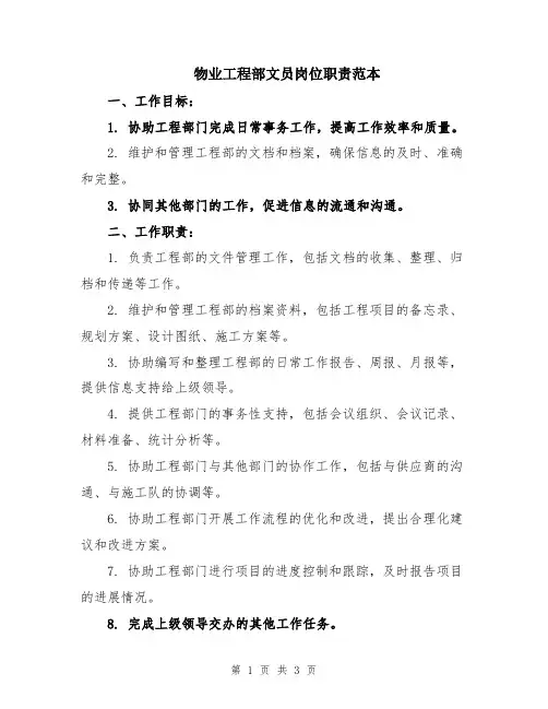 物业工程部文员岗位职责范本