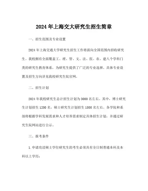 2024年上海交大研究生招生简章