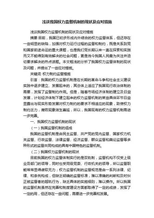 浅谈我国权力监督机制的现状及应对措施