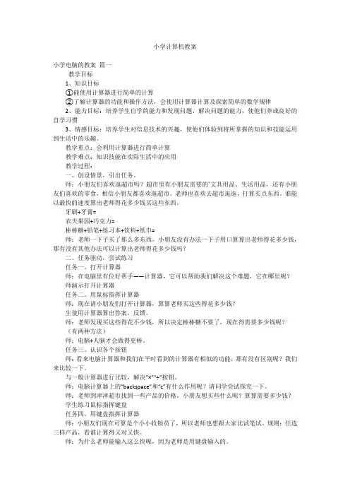 小学计算机教案