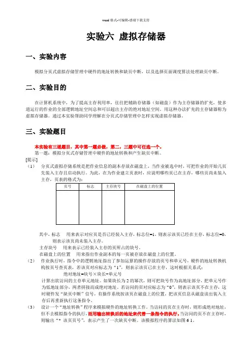 操作系统实验六-虚拟存储器实验报告