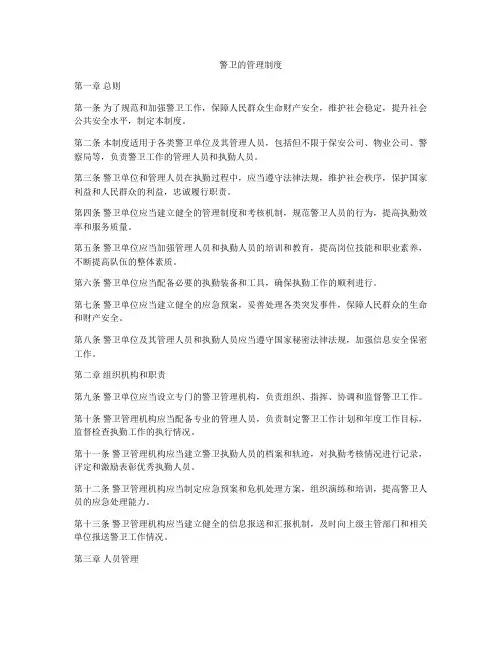 警卫的管理制度