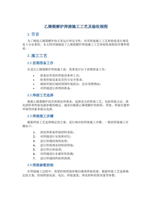 乙烯裂解炉焊接施工工艺及验收规程