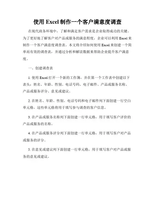使用Excel制作一个客户满意度调查