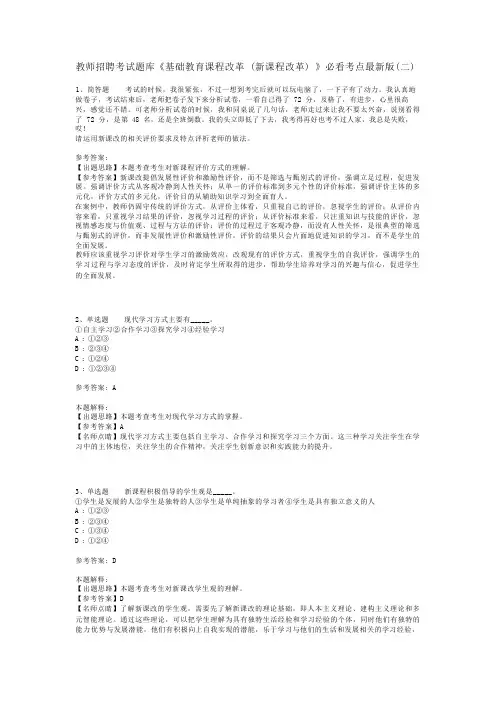 教师招聘考试题库《基础教育课程改革(新课程改革)》必看考点最新版(二)_1