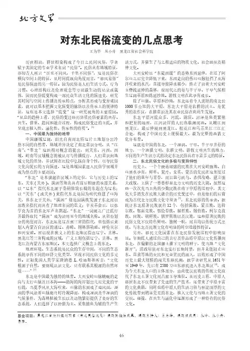 对东北民俗流变的几点思考