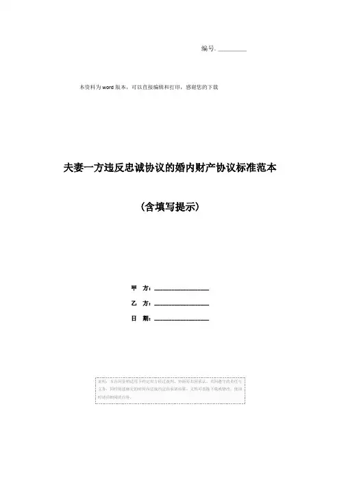 夫妻一方违反忠诚协议的婚内财产协议标准范本(含填写提示)