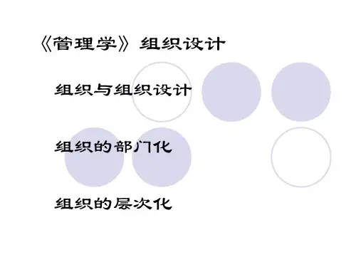 《管理学》组织设计 ppt课件
